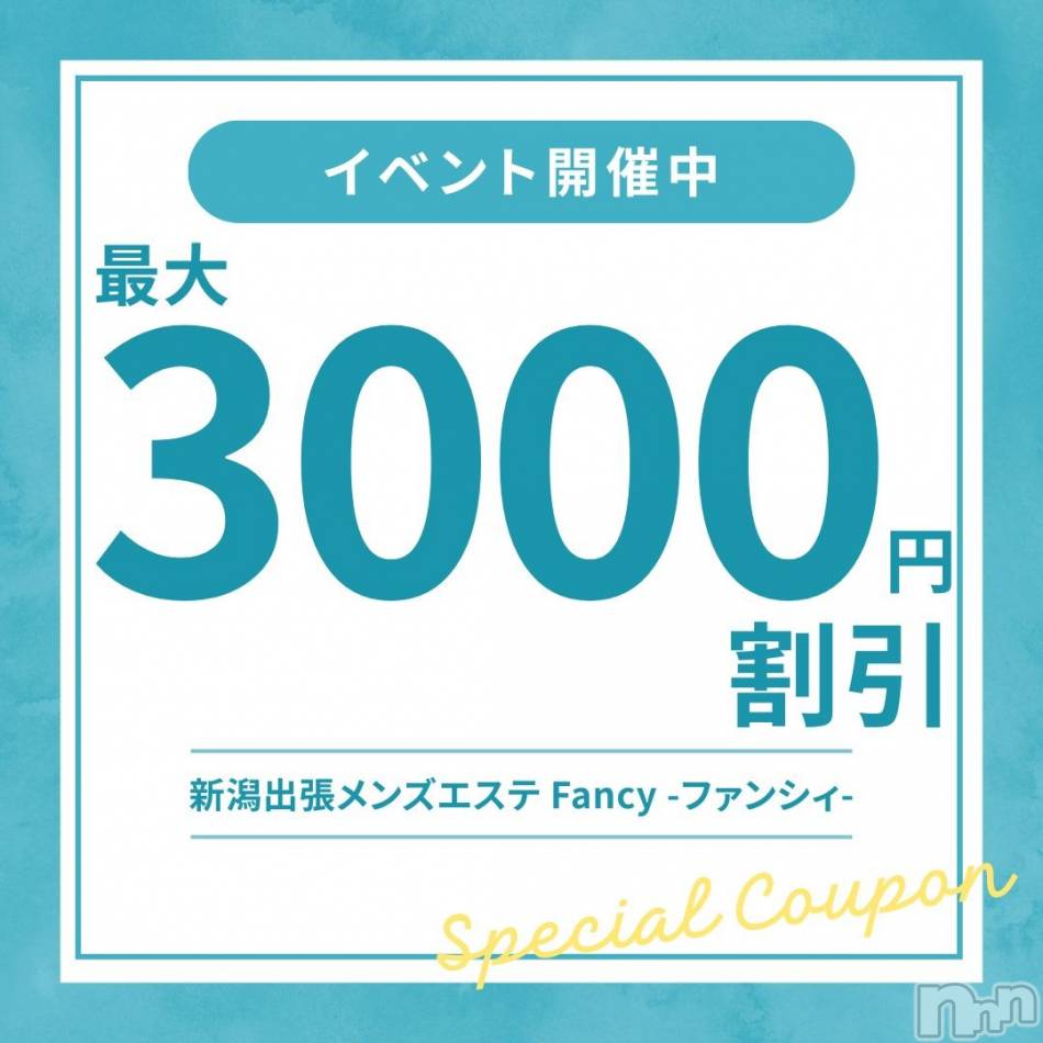 新潟デリヘル(ニイガタシュッチョウメンズエステファンシィ)の2025年12月14日お店速報「最大3,000円割引！！お得に楽しもう♪」