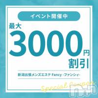 新潟デリヘル 新潟出張メンズエステ Fancy -ファンシィ-(ニイガタシュッチョウメンズエステファンシィ)の12月2日お店速報「最大3,000円割引！！お得に楽しもう♪」
