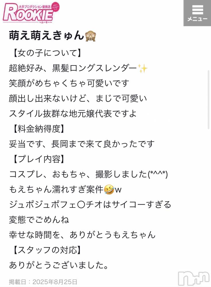 長岡デリヘルROOKIE(ルーキー) もえ☆プラチナ(20)の8月25日写メブログ「💜【お礼写メ日記】💜」
