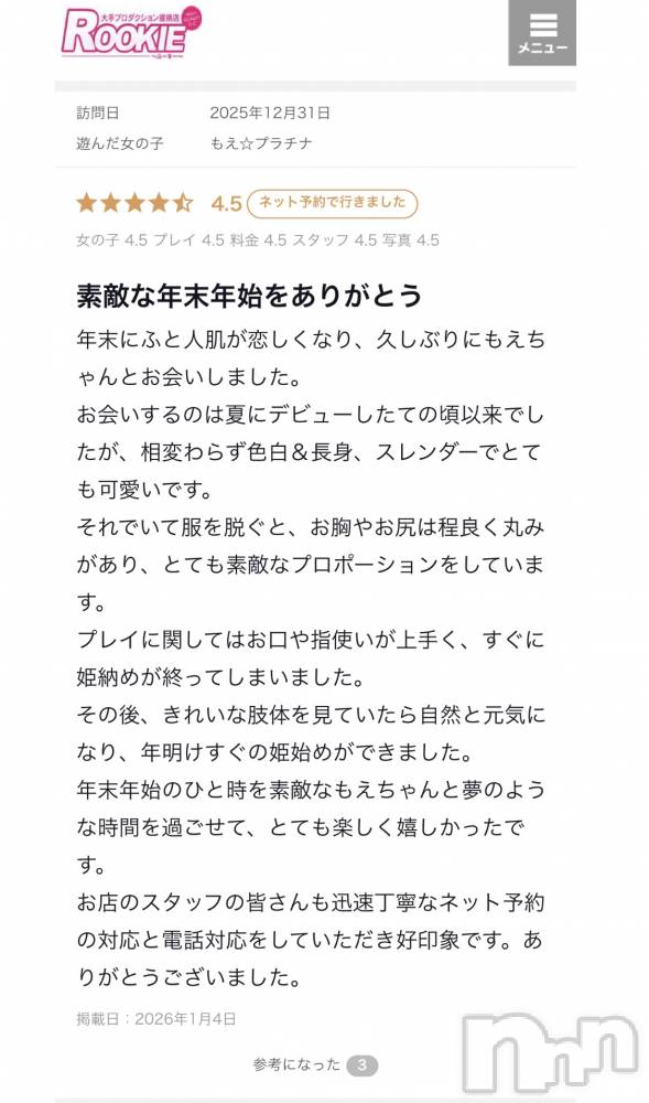 長岡デリヘルROOKIE(ルーキー) もえ☆プラチナ(20)の1月5日写メブログ「お礼日記💜」