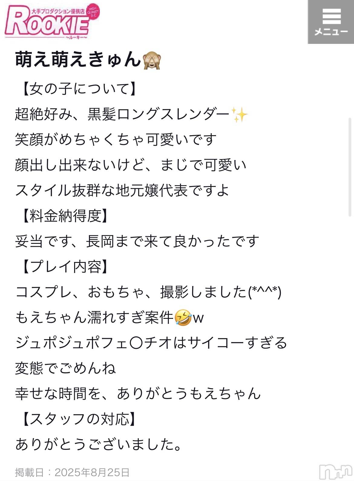 長岡デリヘルROOKIE(ルーキー)もえ☆プラチナ(20)の2025年8月25日写メブログ「💜【お礼写メ日記】💜」