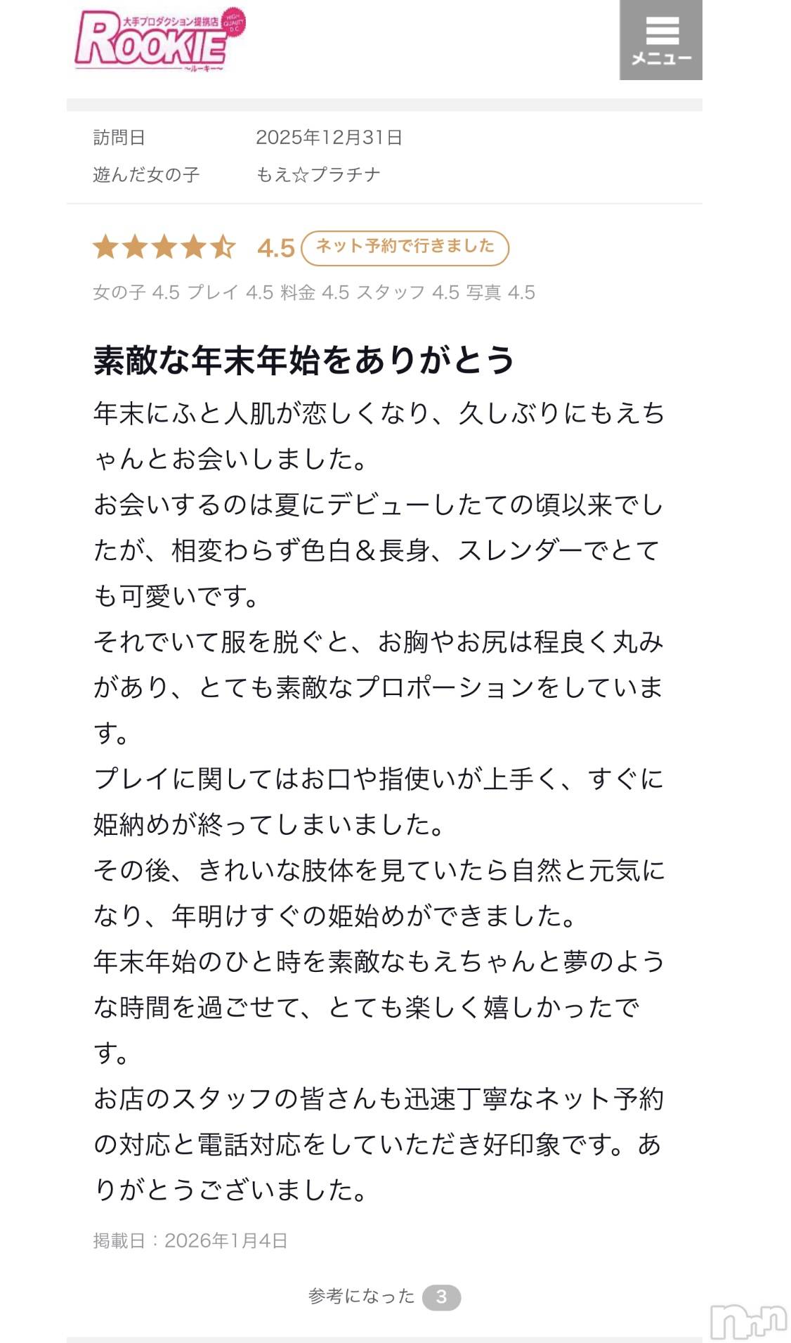長岡デリヘルROOKIE(ルーキー)もえ☆プラチナ(20)の2026年1月5日写メブログ「お礼日記💜」