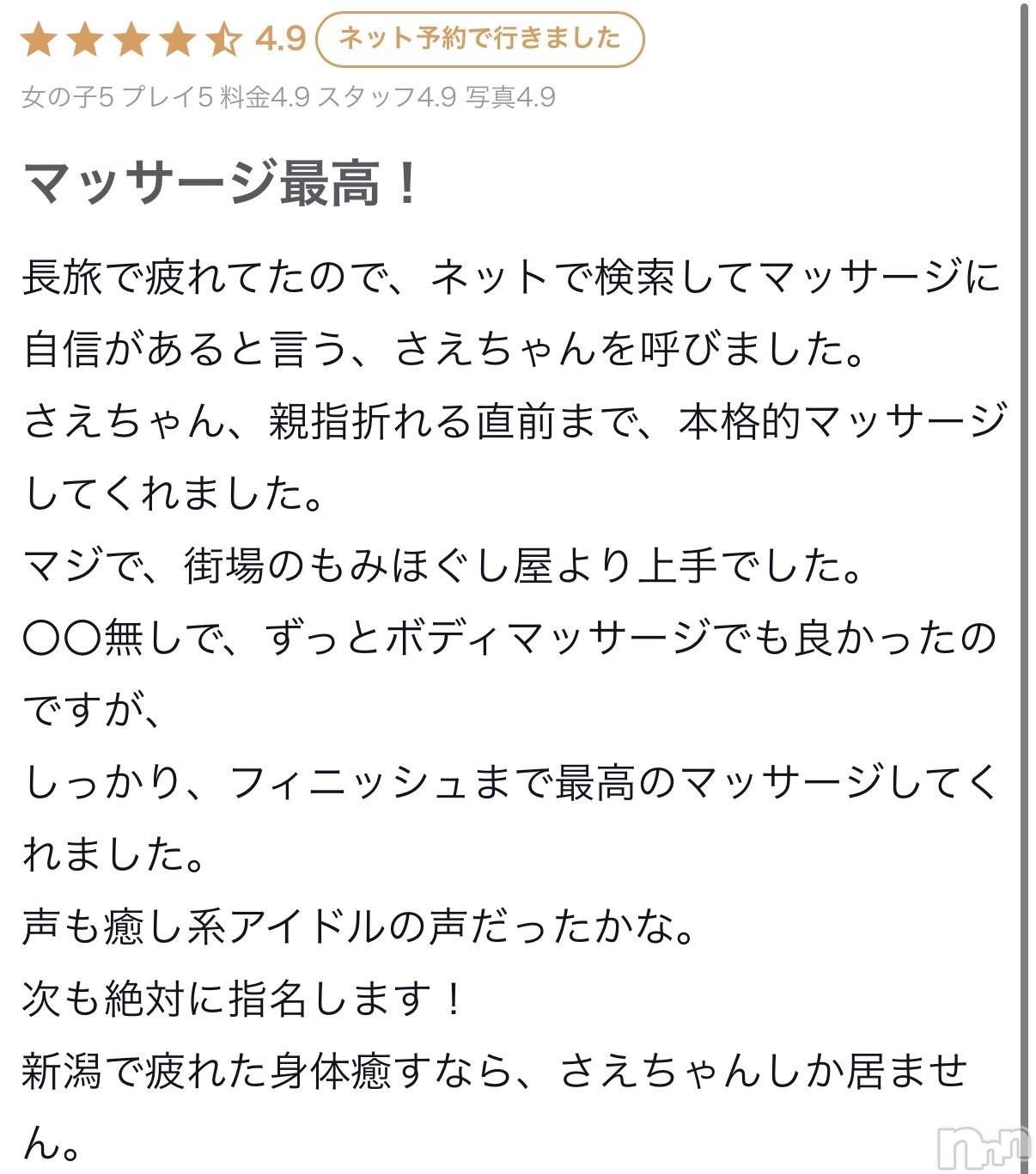 新潟デリヘルMelt(メルト)さえ(26)の2026年5月29日写メブログ「嬉しい口コミありがとう😭💕」
