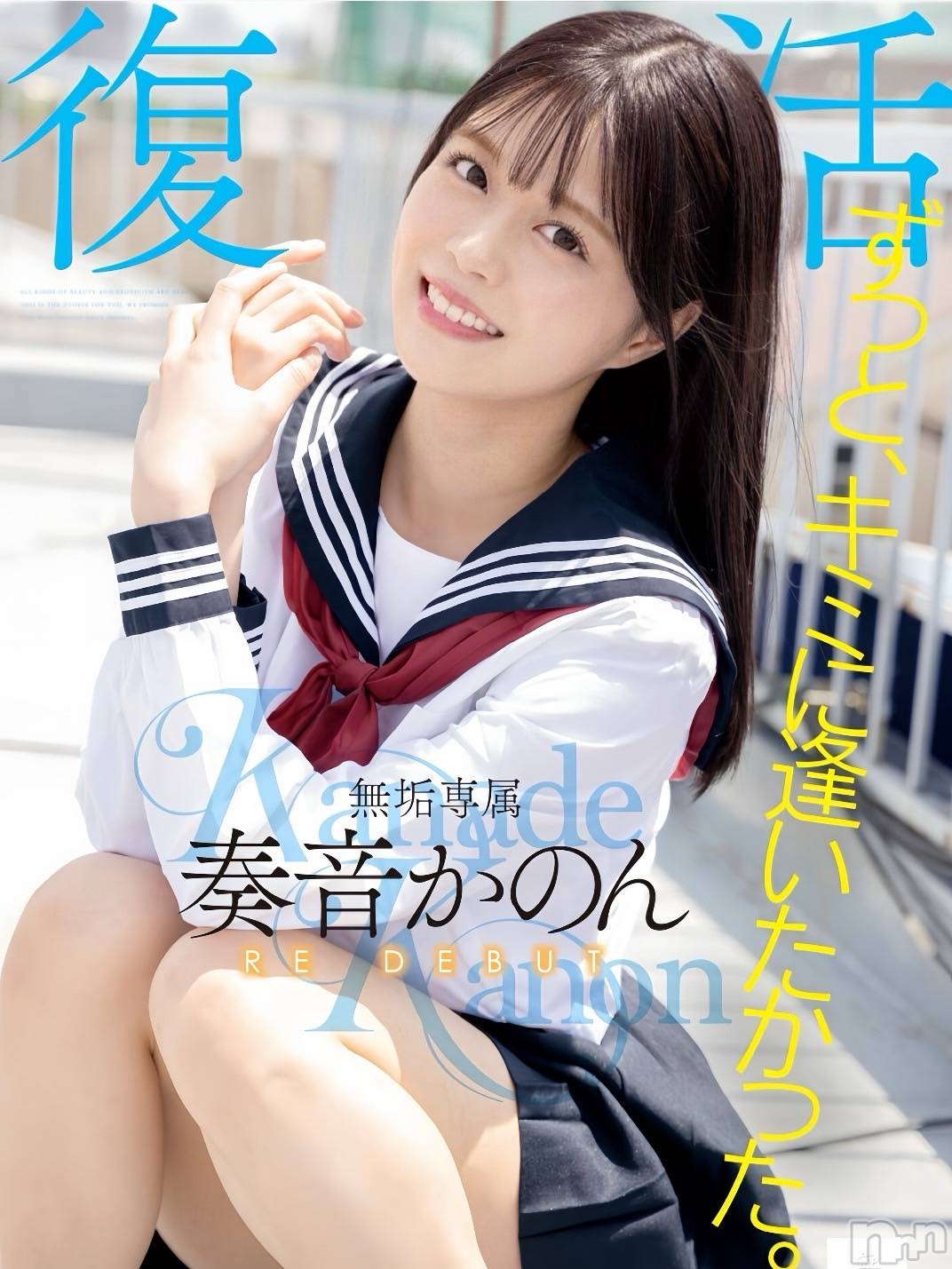 奏音かのん