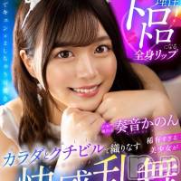 奏音かのん