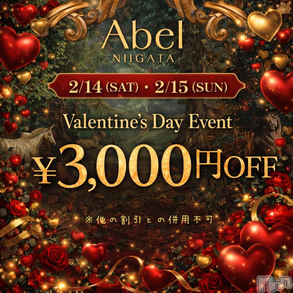 新潟デリヘル(アベル)の2026年2月15日お店速報「💝2日間だけの特別な贈り物」