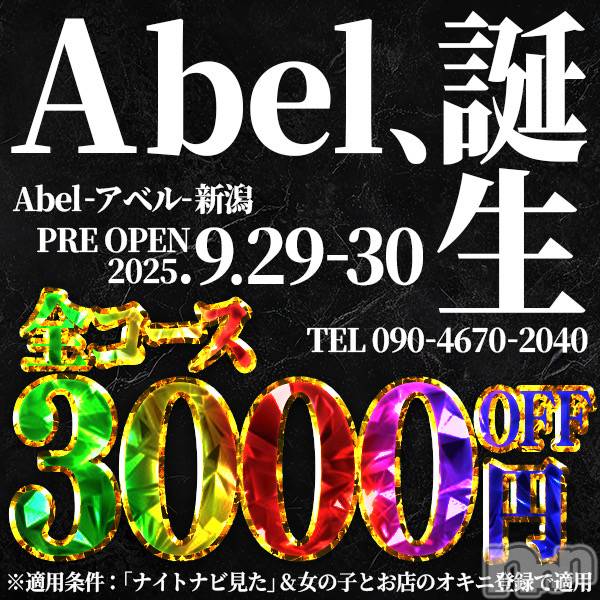 新潟デリヘル(アベル)の2025年9月29日お店速報「遂に、完全新規店Abel-アベル-誕生‼︎」