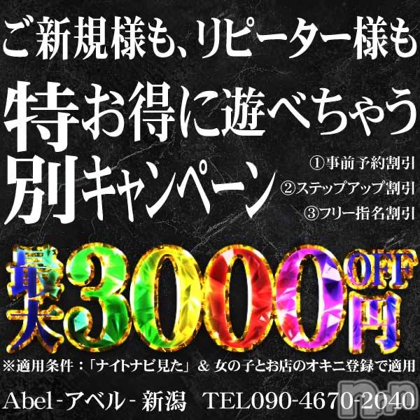 新潟デリヘル(アベル)の2025年10月9日お店速報「本日５名出勤超超超お得アベル3種割引」