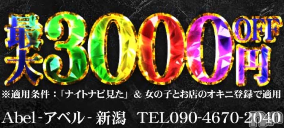 新潟デリヘル(アベル)の2025年10月17日お店速報「全コース3,000円OFF美女が破格で呼べちゃう」