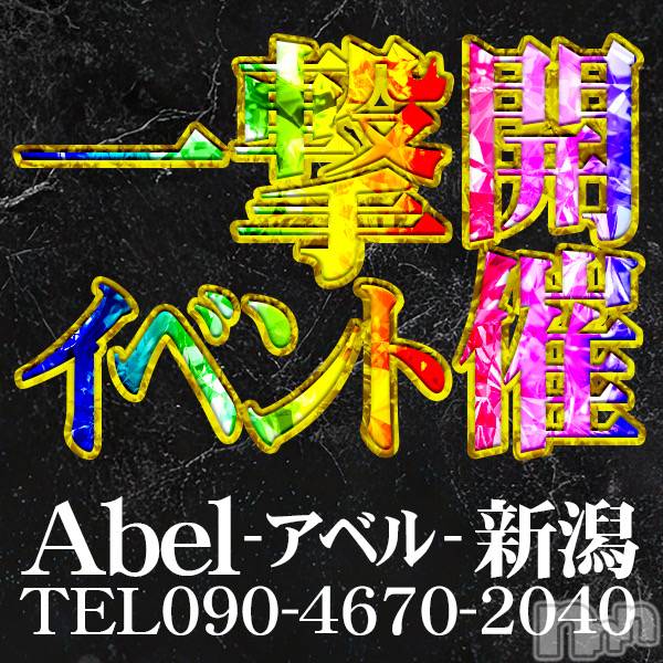 新潟デリヘル(アベル)の2025年12月6日お店速報「本日‼️Abel初一撃イベント開催‼️超絶お得に遊べちゃう‼️」