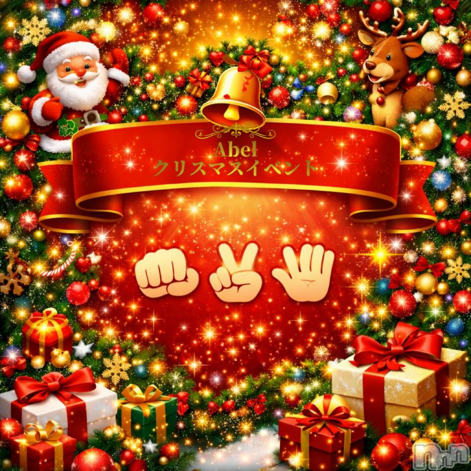 新潟デリヘル(アベル)の2025年12月25日お店速報「Abel12月25日限定！クリスマスイベント開催！」