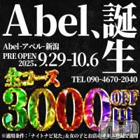 新潟デリヘル Abel-アベル-(アベル)の9月30日お店速報「全コース3,000円OFF🎶ヤバいゲリラ特典有🔞」