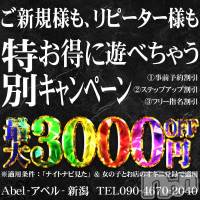 新潟デリヘル Abel-アベル-(アベル)の10月8日お店速報「超超超お得アベル3種割引始動」