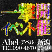 新潟デリヘル Abel-アベル-(アベル)の12月20日お店速報「Abel【一撃イベント🔥】全キャスト対象！本日限定・超破格イベント‼️」