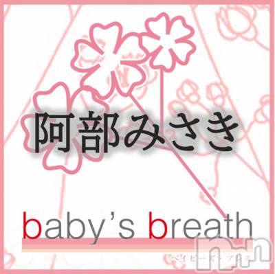 阿部みさき(ヒミツ) スリーサイズB().W.H。新潟メンズエステ baby's breath(ベイビーズブレス)在籍。