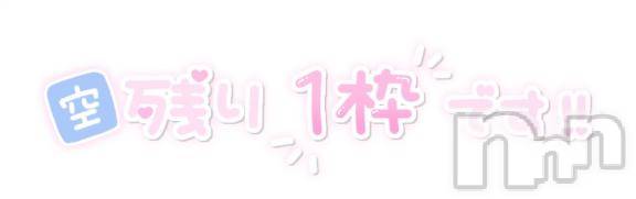 新潟ソープ新潟バニーコレクション(ニイガタバニーコレクション)ソウ(24)の2026年1月25日写メブログ「残り1枠❣️」