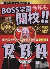 佐久キャバクラ・クラブ(クラブ ボス)のお店速報「【3日間限定】BOSS学園、今年も開校!🍫✨」