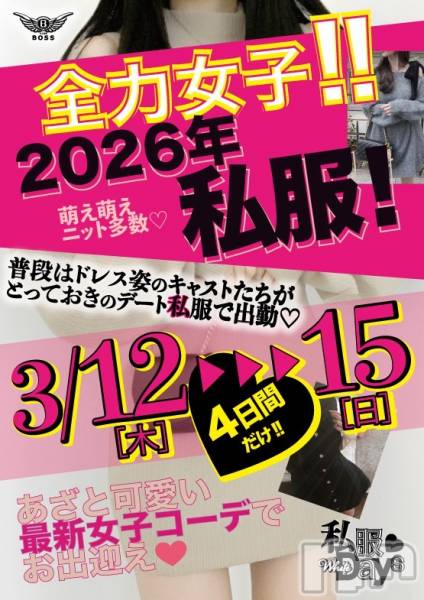 ���ץ���Х��顦�����CLUB BOSS(����� �ܥ�) �� 2026ǯ3��12���̥�֥����֡�4���ָ���ۤ����Ȳİ�������ֻ���DAY�׳��š�💖��