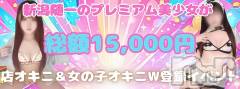 新潟デリヘルアミューズメントデリバリーヘルス  ガロパ(アミューズメントデリバリーヘルスガロパ)の3月8日お店速報「新潟随一のプレミアム美少女が総額15,000円♪今だけの特別割引！！」