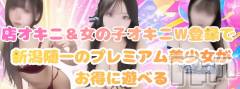 新潟デリヘルアミューズメントデリバリーヘルス  ガロパ(アミューズメントデリバリーヘルスガロパ)の8月17日お店速報「新潟随一のプレミアム美少女が今だけの特別価格で遊べる！！」
