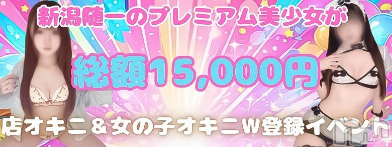 新潟デリヘル(アミューズメントデリバリーヘルスガロパ)の2026年3月10日お店速報「新潟随一のプレミアム美少女が総額15,000円♪今だけの特別割引！！」
