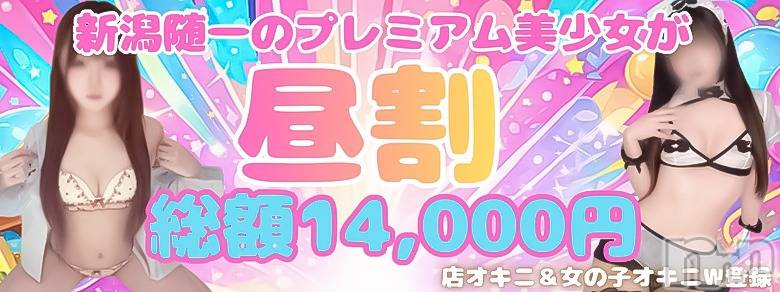 新潟デリヘル(アミューズメントデリバリーヘルスガロパ)の2026年3月20日お店速報「本日限定！昼割破格総額14,000円イベント」