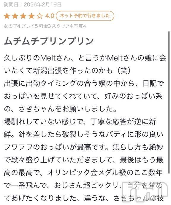 新潟デリヘルMelt(メルト) さき(24)の3月5日写メブログ「【お礼写メ日記】」