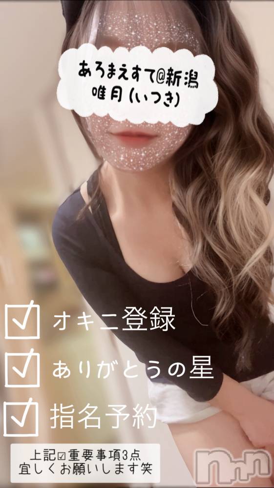 新潟メンズエステあろまえすて＠新潟(アロマエステアットニイガタ) 唯月＊いつき(40)の12月15日写メブログ「⚠️重要事項」