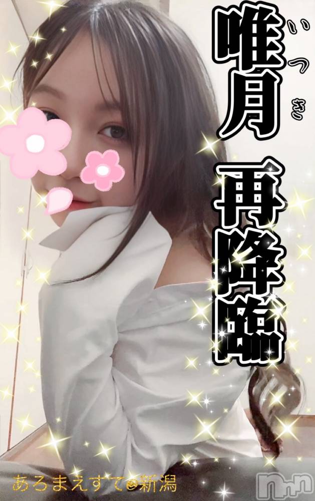 新潟メンズエステあろまえすて＠新潟(アロマエステアットニイガタ) 唯月＊いつき(40)の3月2日写メブログ「再降臨✨💫」