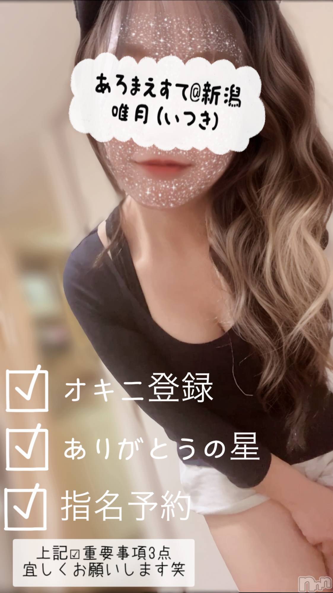 新潟メンズエステあろまえすて＠新潟(アロマエステアットニイガタ)唯月＊いつき(40)の2025年12月15日写メブログ「⚠️重要事項」