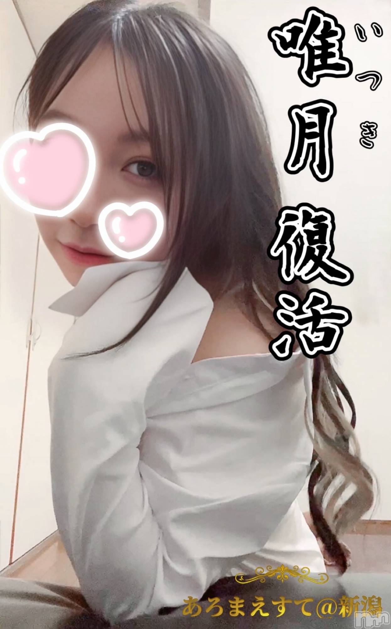 新潟メンズエステあろまえすて＠新潟(アロマエステアットニイガタ)唯月＊いつき(40)の2026年3月1日写メブログ「完全復活」