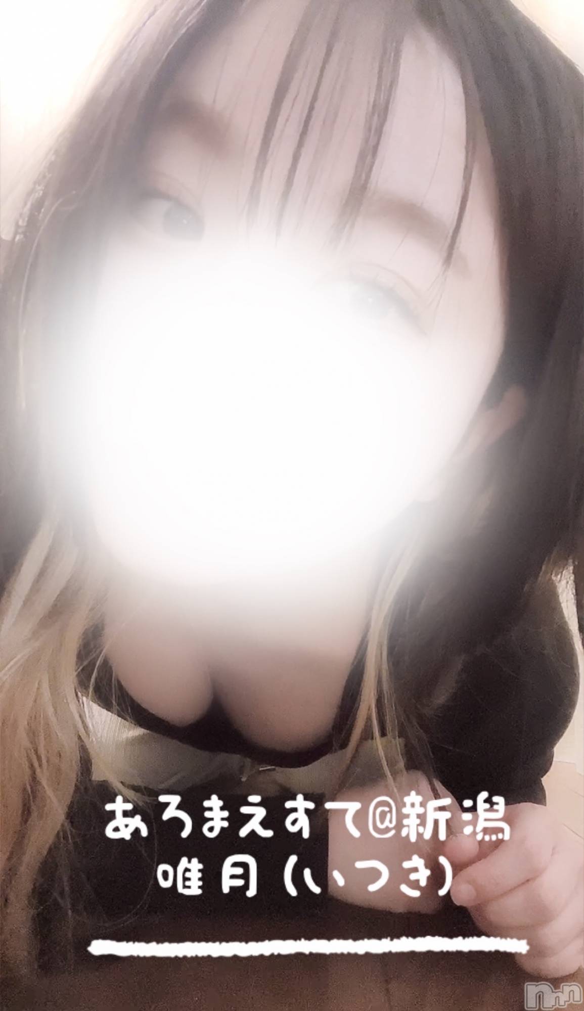 新潟メンズエステあろまえすて＠新潟(アロマエステアットニイガタ)唯月＊いつき(40)の2026年3月25日写メブログ「史上最強の癒しボディ」