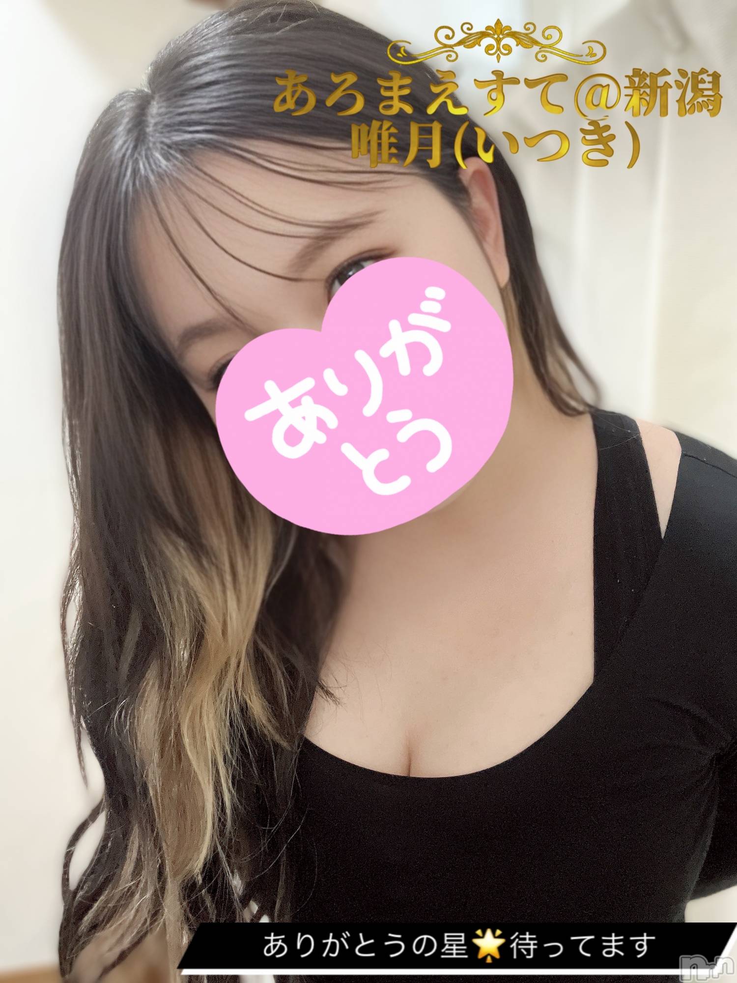 新潟メンズエステあろまえすて＠新潟(アロマエステアットニイガタ)唯月＊いつき(40)の2026年4月17日写メブログ「早く！！！」