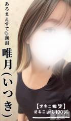 新潟メンズエステあろまえすて＠新潟(アロマエステアットニイガタ) 唯月＊いつき(40)の11月18日写メブログ「物足りない？💓」