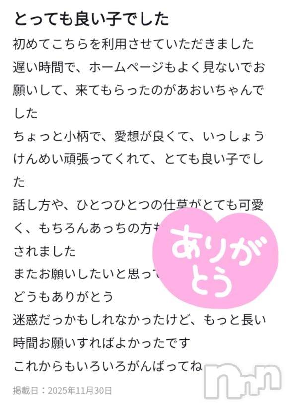 新潟デリヘル新潟デリヘル倶楽部(ニイガタデリヘルクラブ)あおい(18)の2025年12月5日写メブログ「ありがとうございます(*´˘`*)♡」