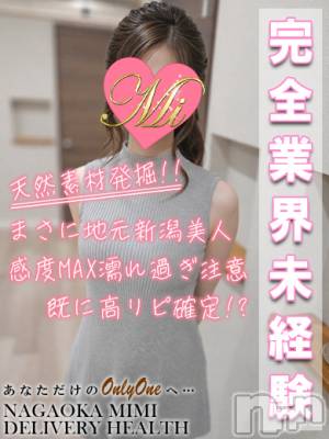 みれい★月間RANK3位★(25) 身長164cm、スリーサイズB83(C).W57.H84。長岡デリヘル Mimi(ミミ)在籍。