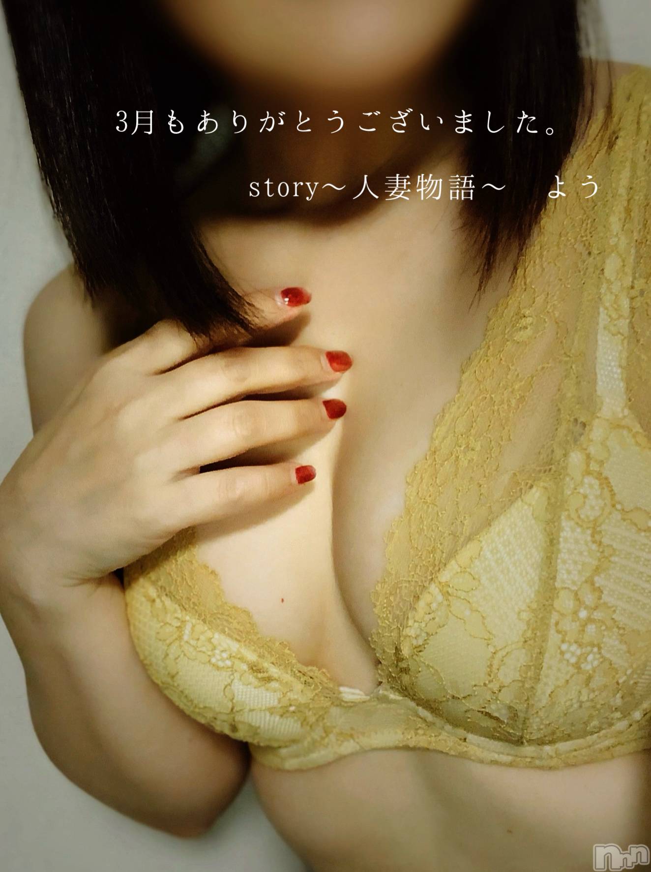 長野デリヘルStory ～人妻物語～(ストーリー)激安☆よう(46)の2026年3月31日写メブログ「3月もありがとうございました♥️」