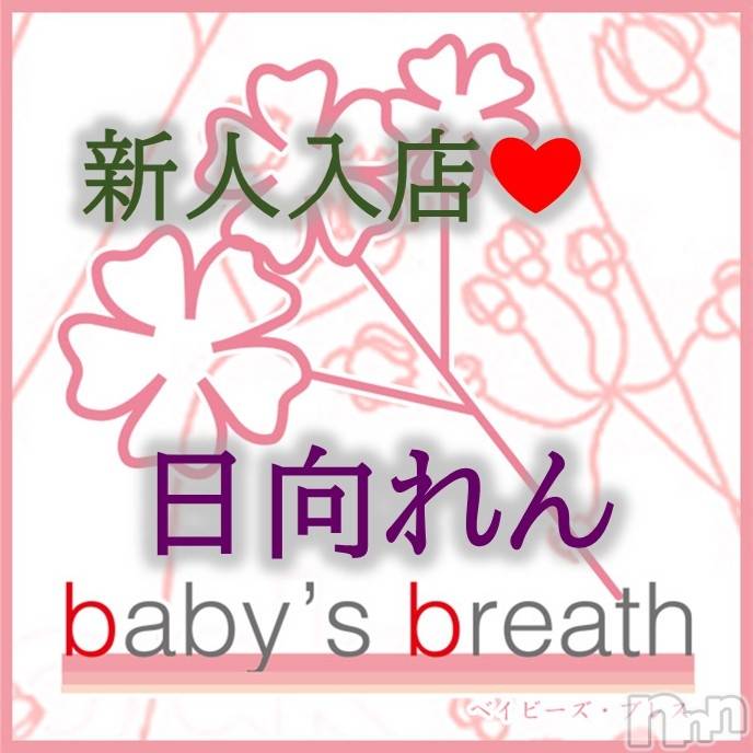 新潟・新発田エリアメンズエステbaby's breath(ベイビーズブレス) 日向れん【新人】の10月23日写メブログ「日向れん(ひなたれん)と申します」
