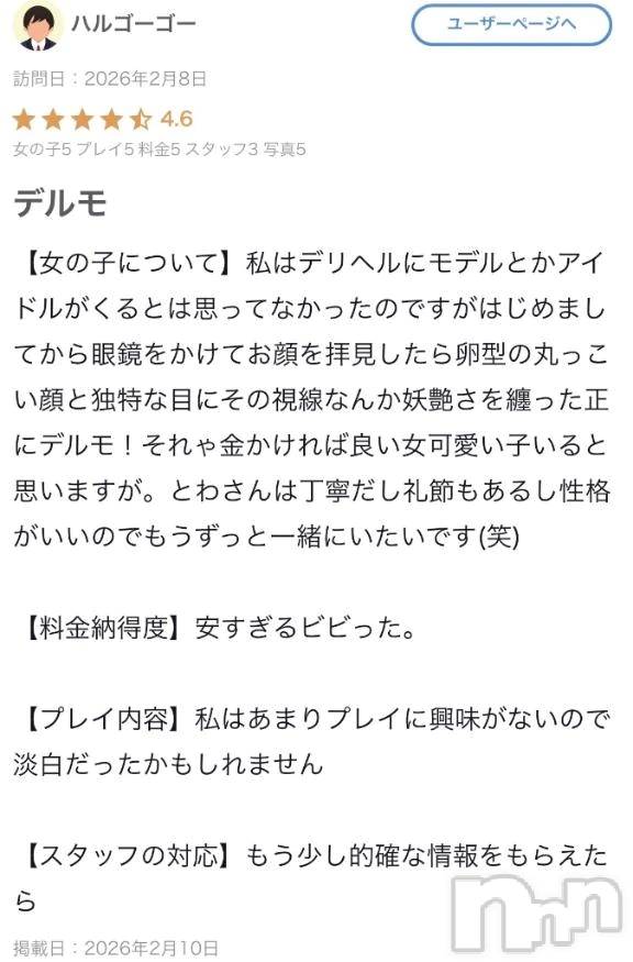 新潟デリヘルLas Vegas(ラスベガス) とわ(22)の2月10日写メブログ「【お礼写メ日記】」