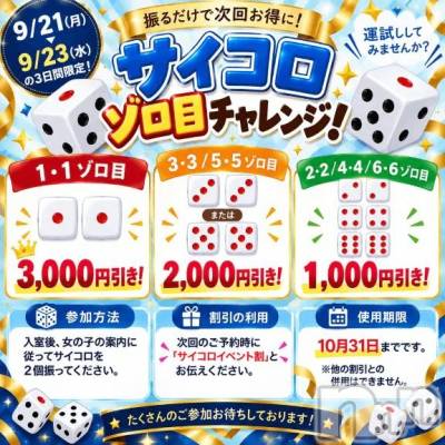 新潟デリヘル 新潟市鳥屋野潟ちゃんこ(ニイガタシトヤノガタチャンコ) あんな(27)の9月19日写メブログ「サイコロイベントもあるよ🎲」