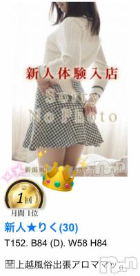上越デリヘル 上越風俗出張アロママッサージ(ジョウエツフウゾクシュッチョウアロママッサージ) 新人★りく(30)の12月16日写メブログ「1位🥇」
