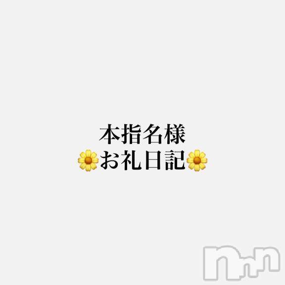上越デリヘルRICHARD（リシャール）(リシャール)煌翔こはく(26)の2025年11月21日写メブログ「🌼120分本指名さまお礼日記🌼」