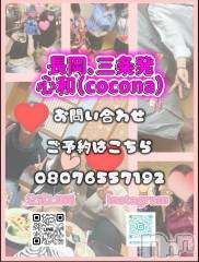 長岡・三条全域コンパニオンクラブ(ココナ)のお店速報「新潟県内派遣OK♡」