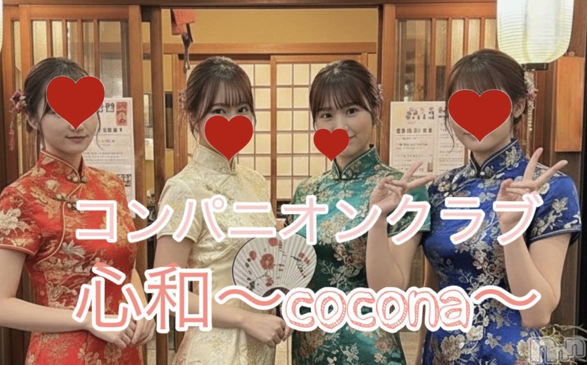 Ĺ�����������襳��ѥ˥��󥯥�ֻ��� Ĺ������ѥ˥����¡�cocona��(������) ��2026ǯ2��10���̥�֥����֥��㥤�ʥ�������������Ǥ�♡��