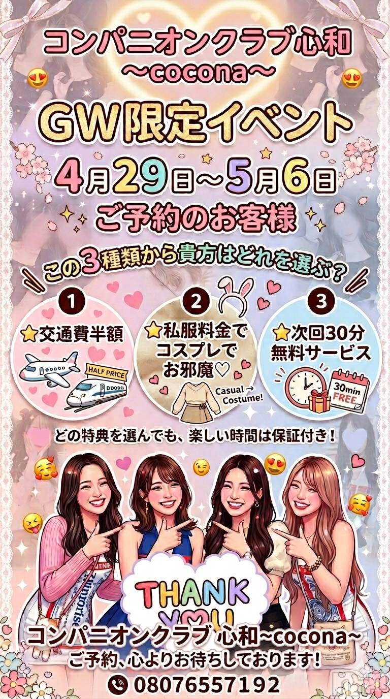 Ĺ�����������襳��ѥ˥��󥯥�ֻ��� Ĺ������ѥ˥����¡�cocona��(������) ��2026ǯ4��22���̥�֥�����GW���ꥤ�٥�ȳ���♥️��