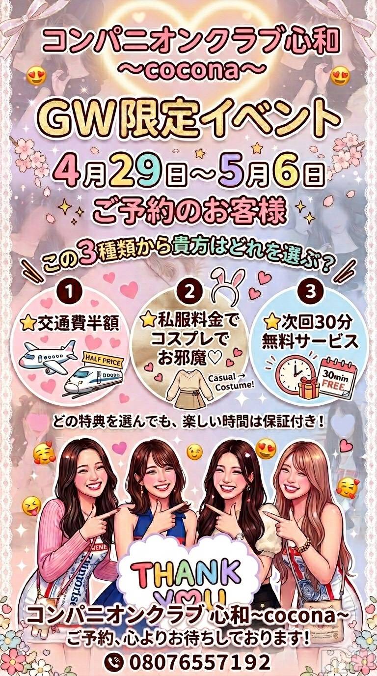 Ĺ�����������襳��ѥ˥��󥯥�ֻ��� Ĺ������ѥ˥����¡�cocona��(������) ��2026ǯ4��29���̥�֥�����GW���ꥤ�٥�ȳ���💜��