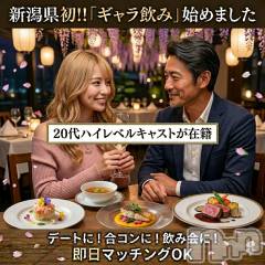 新潟ギャラ飲み今すぐ乾杯【ギャラ飲み】新潟コンパ(イマスグカンパイギャラノミニイガタコンパ)の4月30日お店速報「【ギャラ飲み】はじめてでも安心🍽️ゆったり楽しむ大人のディナーデート」