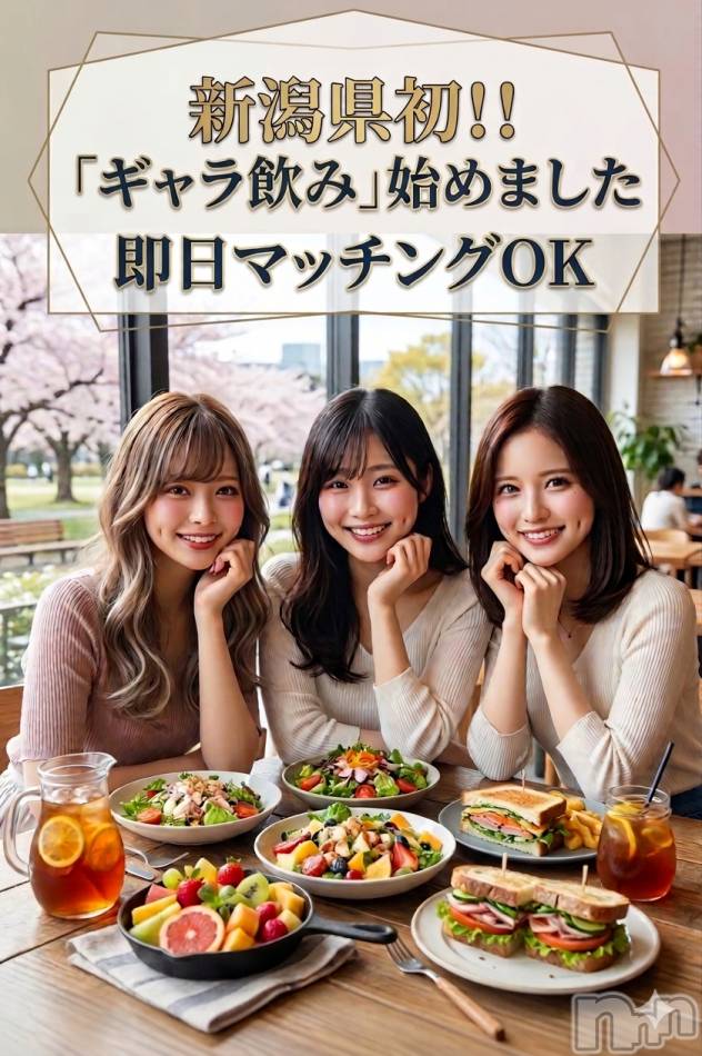 新潟ギャラ飲み(イマスグカンパイギャラノミニイガタコンパ)の2026年4月4日お店速報「👉 好きな時間に呼べる飲みサービス」