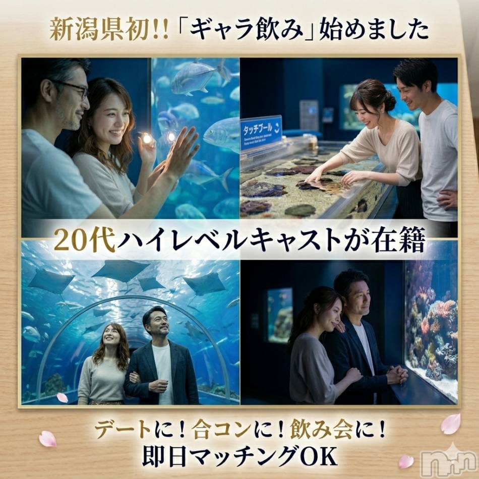 新潟ギャラ飲み(イマスグカンパイギャラノミニイガタコンパ)の2026年4月7日お店速報「【ギャラ飲み】デートもできちゃいます👍」