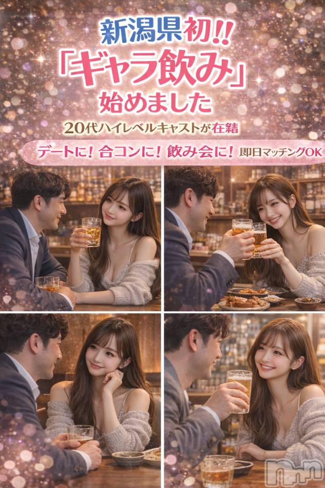新潟ギャラ飲み(イマスグカンパイギャラノミニイガタコンパ)の2026年4月17日お店速報「1対1で飲めるサービス【ギャラ飲み】✨」